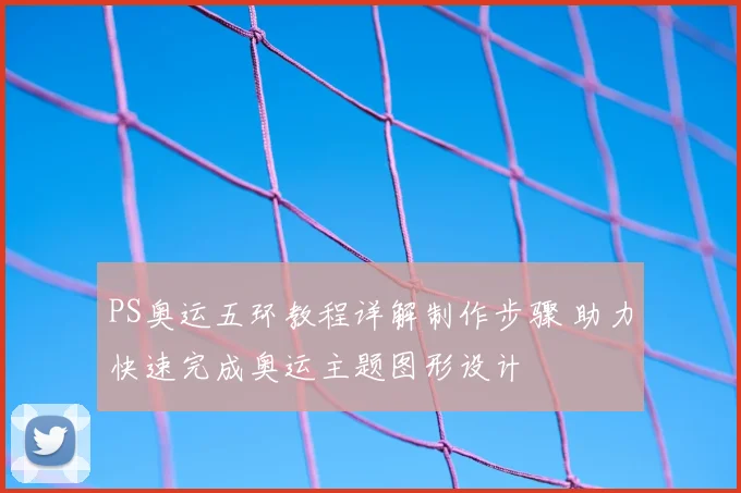 PS奥运五环教程详解制作步骤 助力快速完成奥运主题图形设计