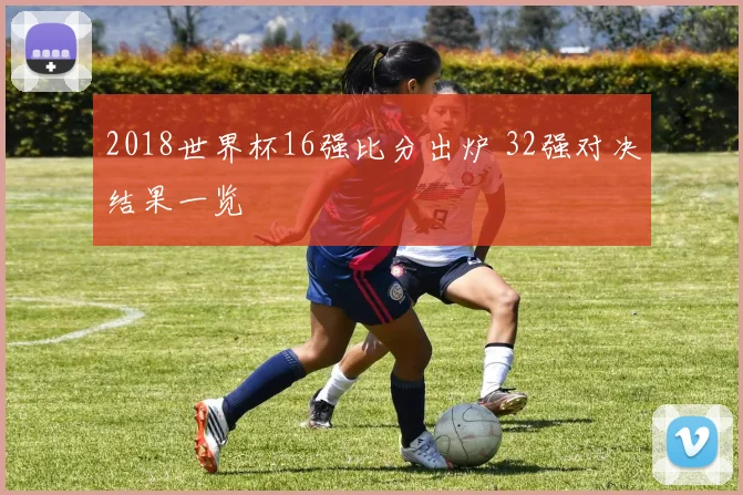 2018世界杯16强比分出炉 32强对决结果一览
