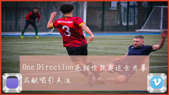 One Direction亮相伦敦奥运会开幕式献唱引关注