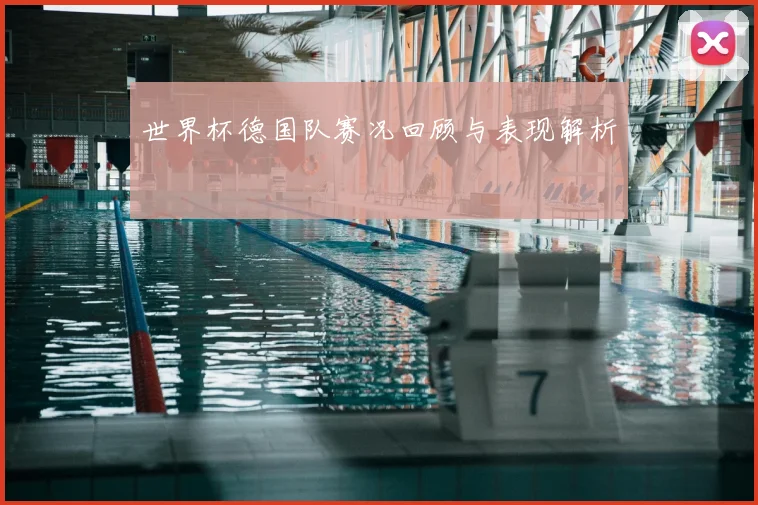 世界杯德国队赛况回顾与表现解析