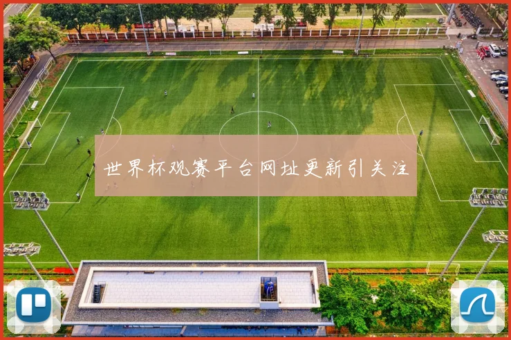 世界杯观赛平台网址更新引关注