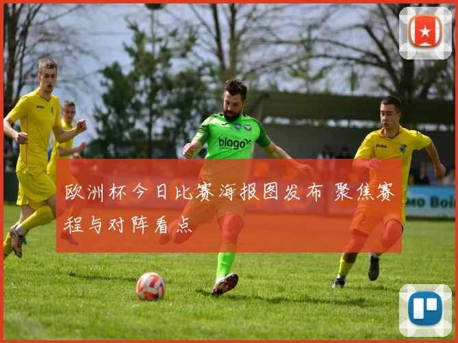 欧洲杯今日比赛海报图发布 聚焦赛程与对阵看点