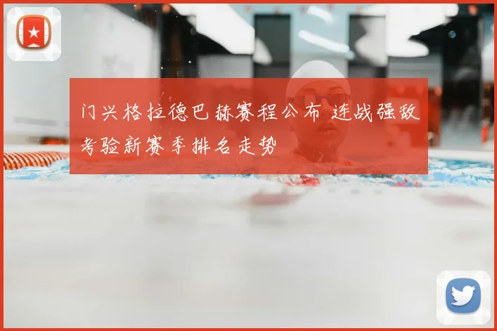 门兴格拉德巴赫赛程公布 连战强敌考验新赛季排名走势