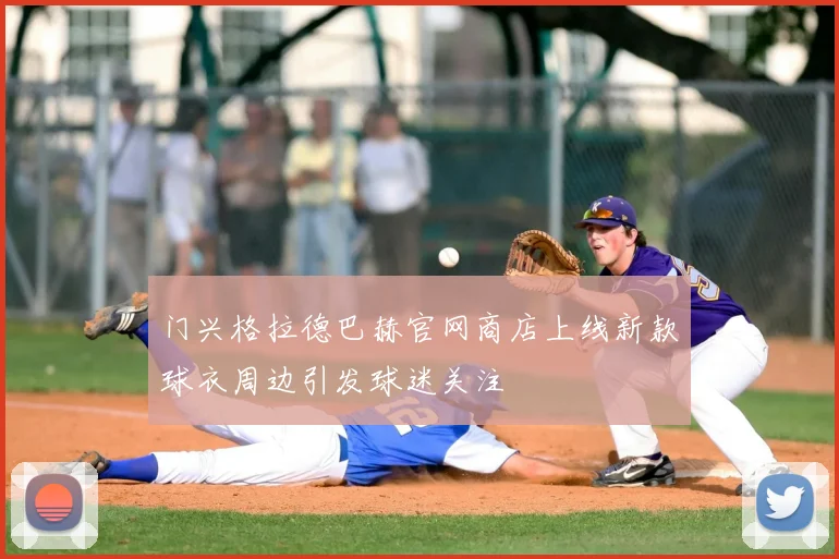 门兴格拉德巴赫官网商店上线新款球衣周边引发球迷关注