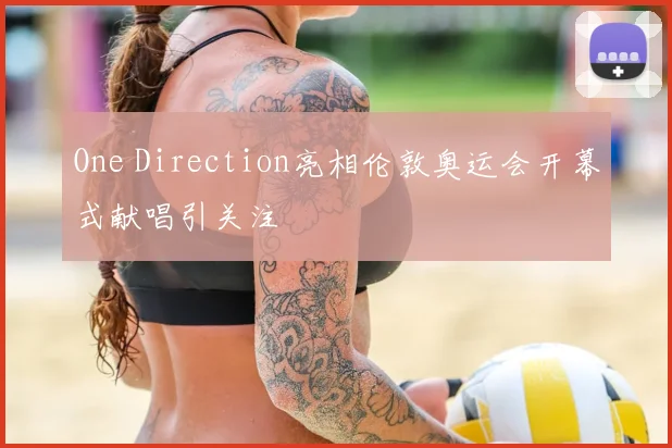 One Direction亮相伦敦奥运会开幕式献唱引关注