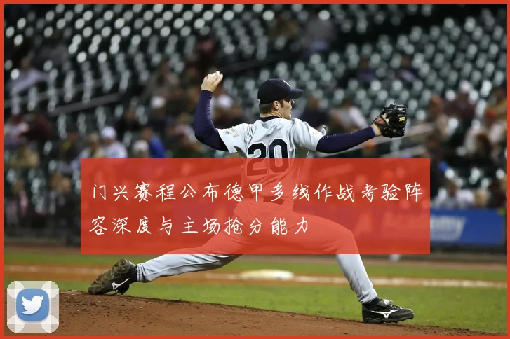 门兴赛程公布德甲多线作战考验阵容深度与主场抢分能力