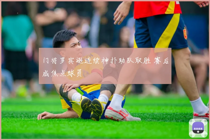 门将罗宾逊连续神扑助队取胜 赛后成焦点球员
