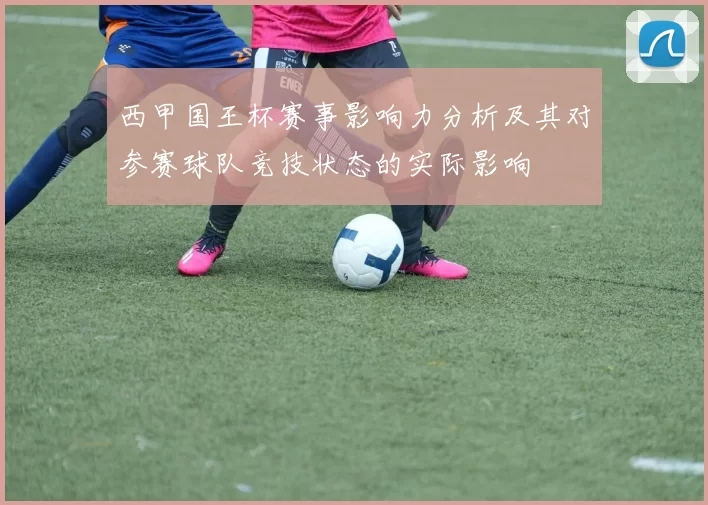 西甲国王杯赛事影响力分析及其对参赛球队竞技状态的实际影响