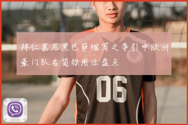 拜仁慕尼黑巴萨缩写之争引申欧洲豪门队名简称用法盘点