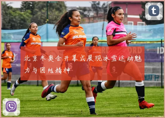 北京冬奥会开幕式展现冰雪运动魅力与团结精神