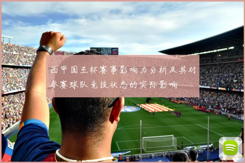 西甲国王杯赛事影响力分析及其对参赛球队竞技状态的实际影响