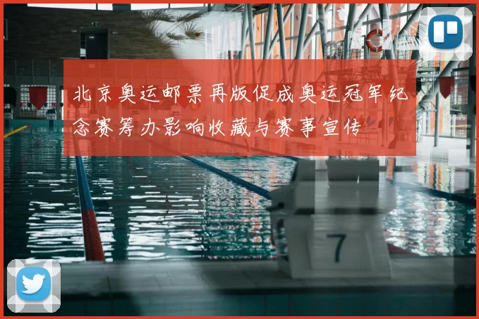 北京奥运邮票再版促成奥运冠军纪念赛筹办影响收藏与赛事宣传