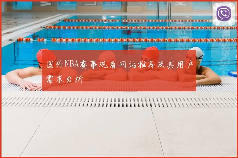 国外NBA赛事观看网站推荐及其用户需求分析