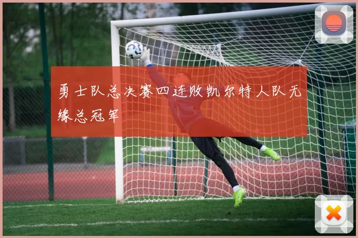 勇士队总决赛四连败凯尔特人队无缘总冠军