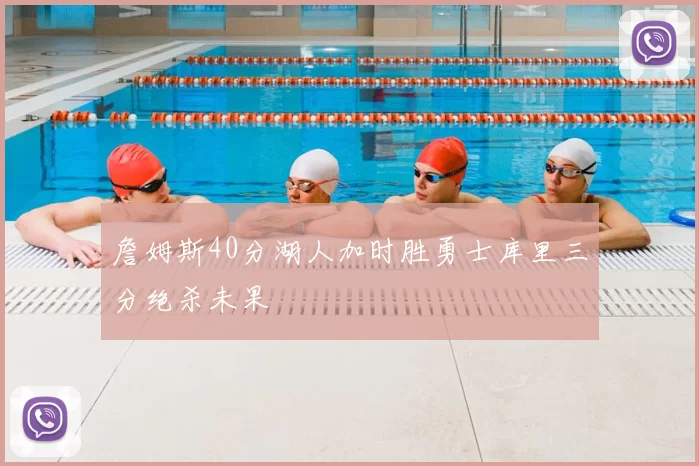 詹姆斯40分湖人加时胜勇士库里三分绝杀未果