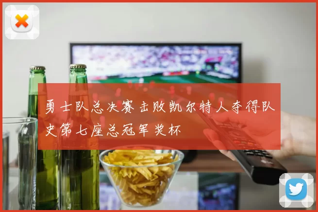 勇士队总决赛击败凯尔特人夺得队史第七座总冠军奖杯