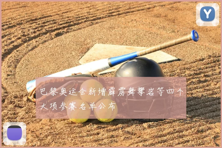 巴黎奥运会新增霹雳舞攀岩等四个大项参赛名单公布