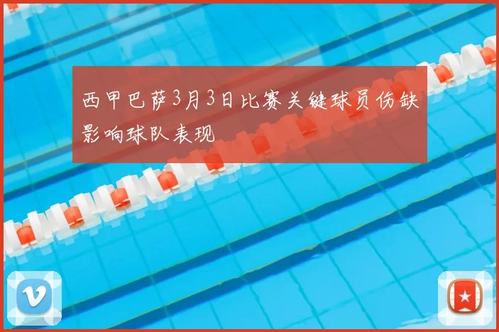 西甲巴萨3月3日比赛关键球员伤缺影响球队表现
