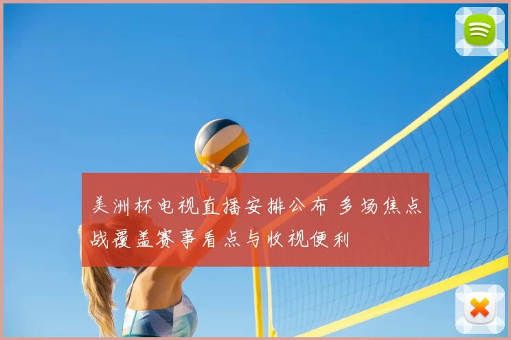 美洲杯电视直播安排公布 多场焦点战覆盖赛事看点与收视便利