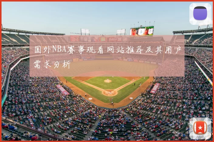 国外NBA赛事观看网站推荐及其用户需求分析